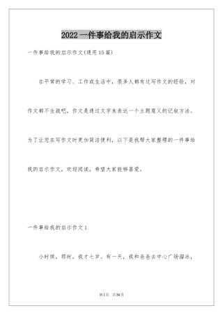 2024一件事给我的启示作文_6