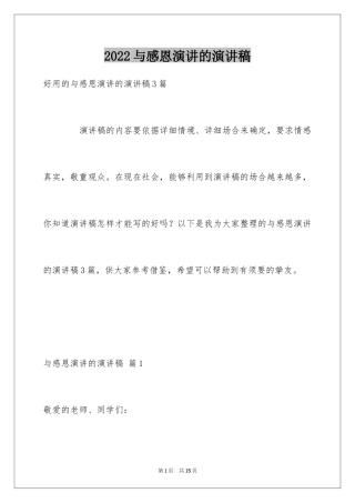2024与感恩演讲的演讲稿_343