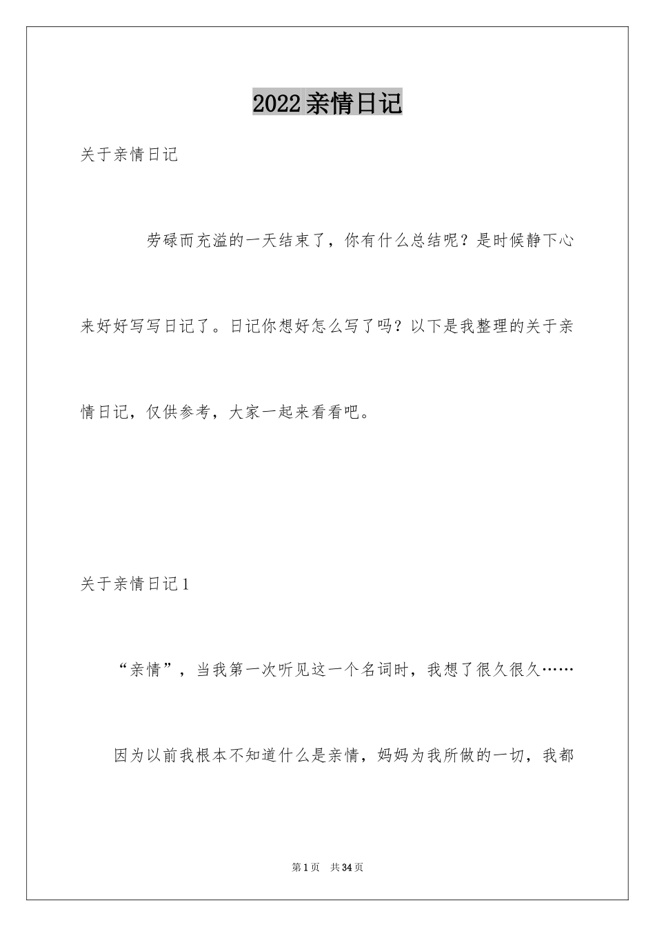 2024亲情日记_第1页