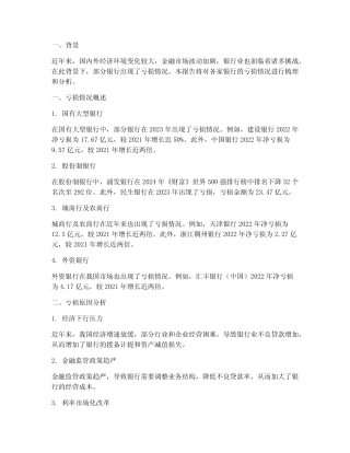 各家银行亏损情况报告