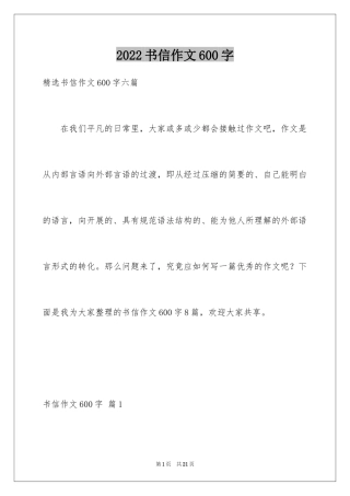 2024书信作文600字_2