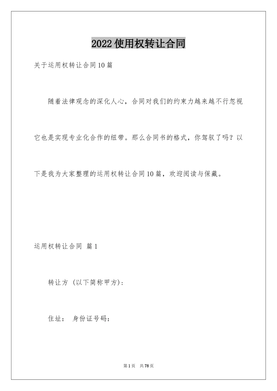 2024使用权转让合同_2_第1页
