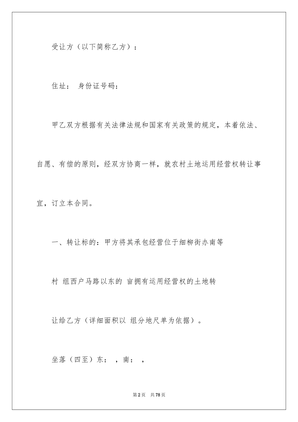 2024使用权转让合同_2_第2页