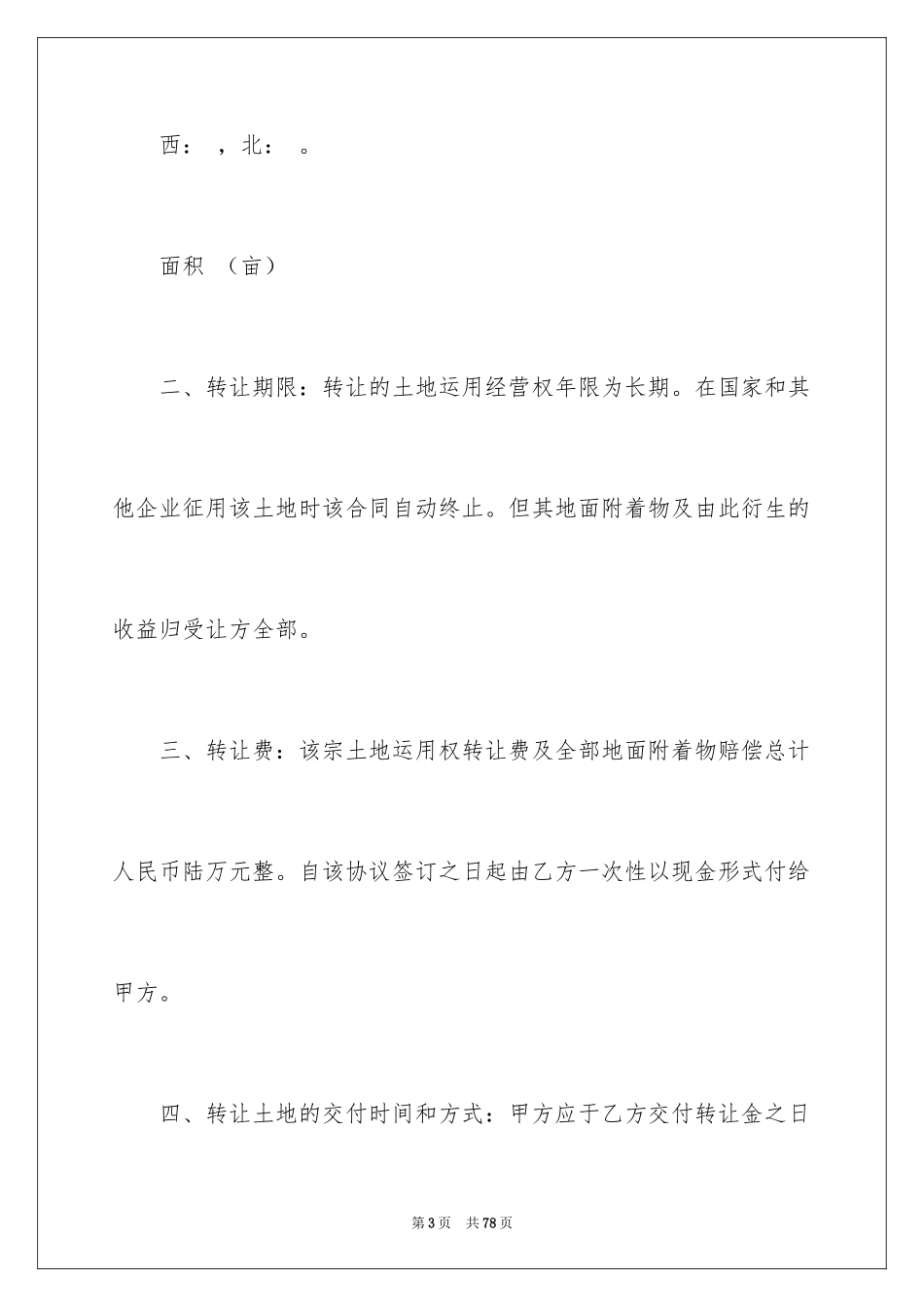 2024使用权转让合同_2_第3页