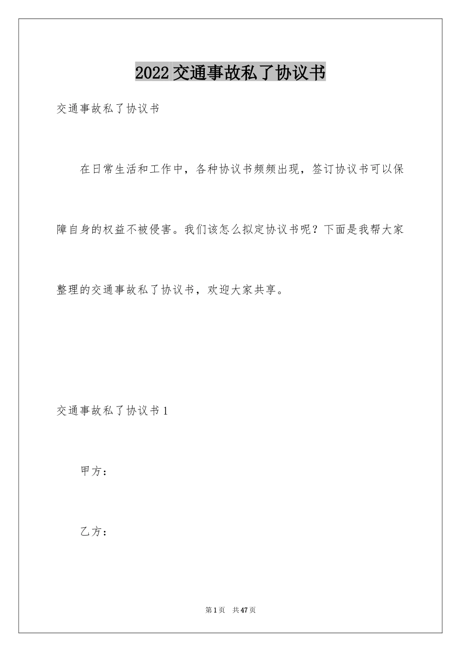 2024交通事故私了协议书_10_第1页