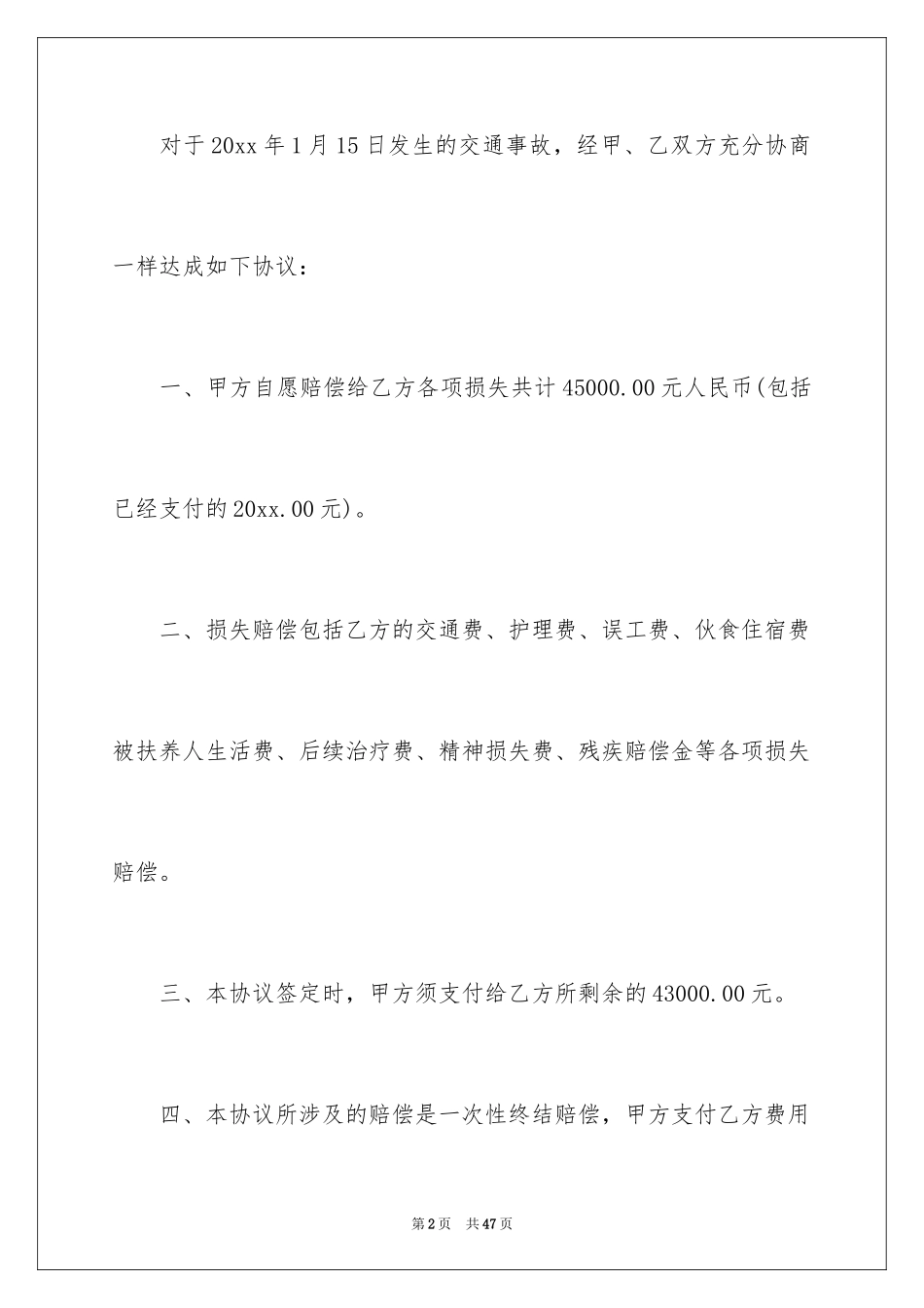 2024交通事故私了协议书_10_第2页