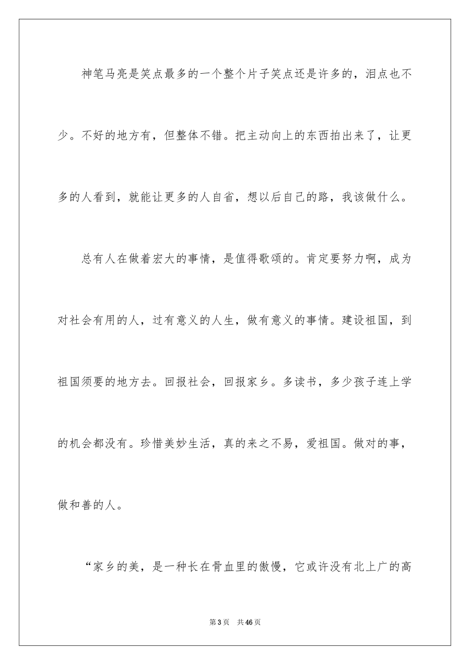 2024《我和我的家乡》观后感_23_第3页