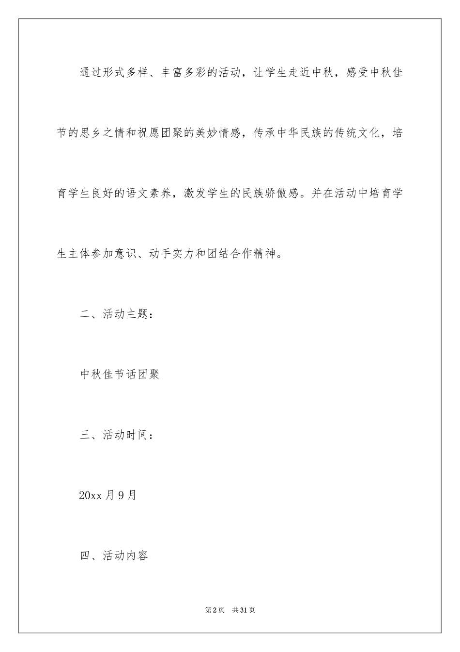2024中秋节文化活动方案策划书_第2页