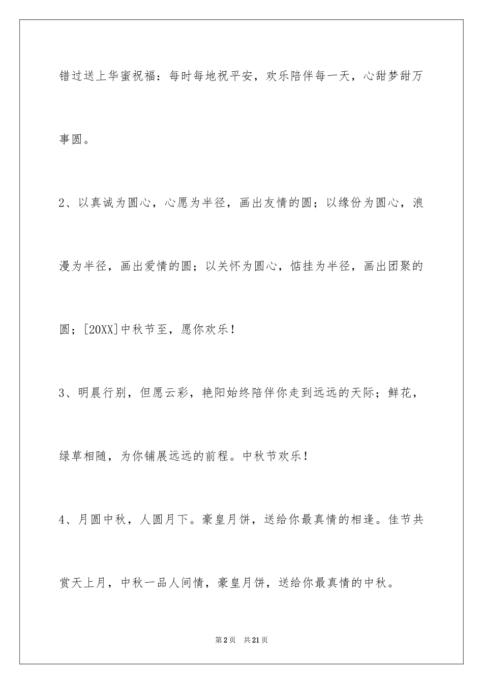 2024中秋祝贺词68条_2_第2页
