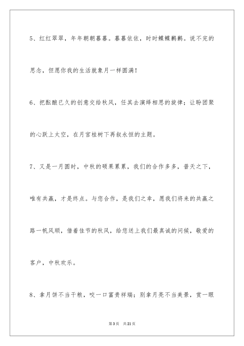 2024中秋祝贺词68条_2_第3页