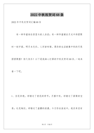 2024中秋祝贺词68条_2