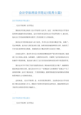 会计学原理读书笔记(优秀5)