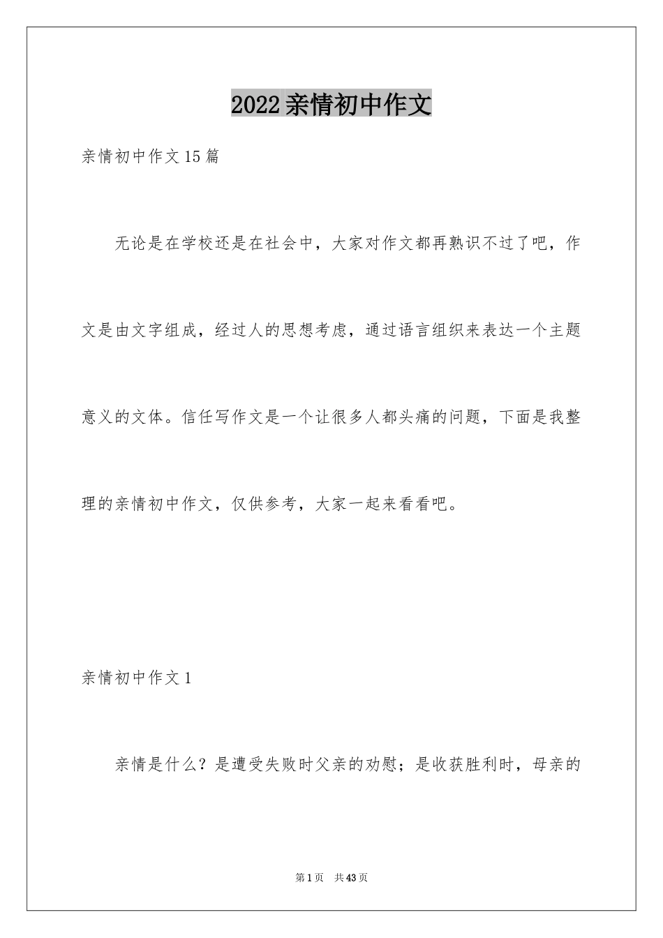 2024亲情初中作文_2_第1页