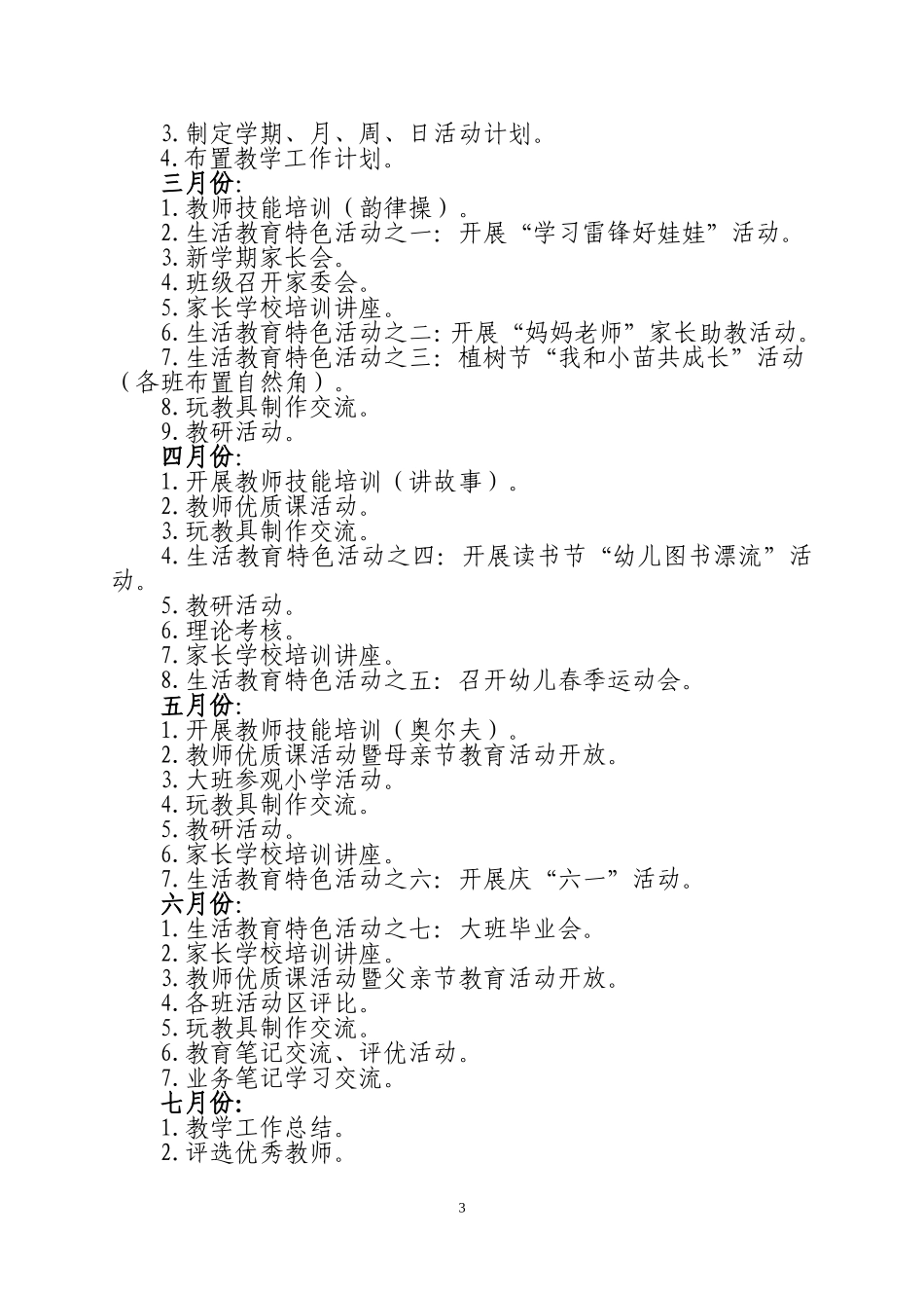 2014—2015第二学期大一班班务工作计划_第3页