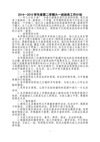 2014—2015第二学期大一班班务工作计划