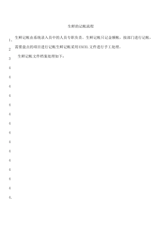 生鲜的记帐流程