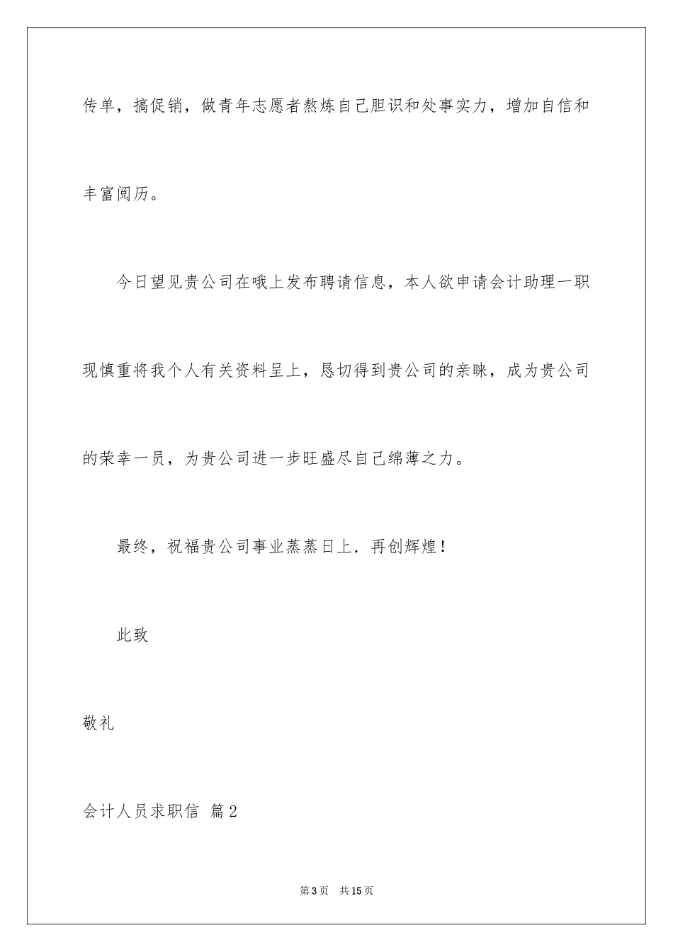 2024会计人员求职信_15_第3页
