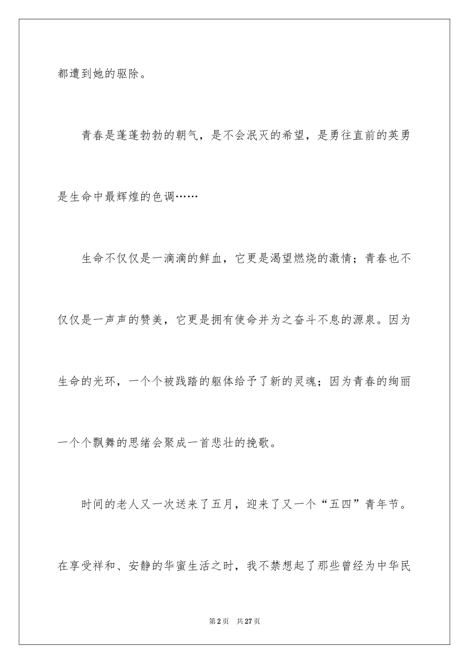 2024五四青年节演讲稿_163_第2页