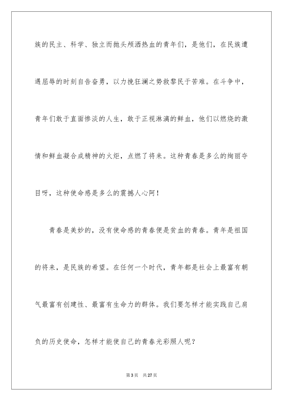 2024五四青年节演讲稿_163_第3页