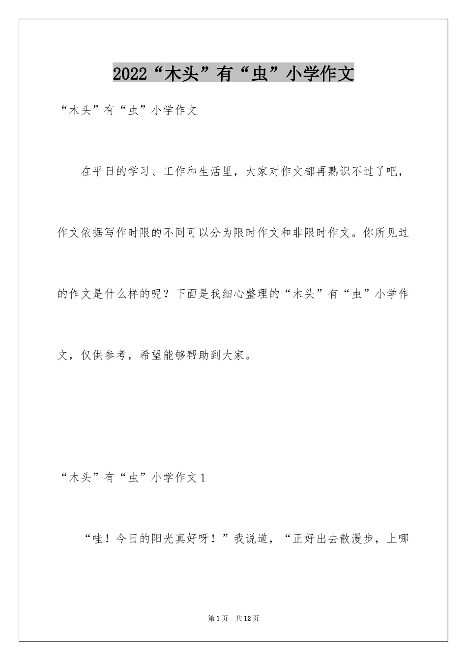 2024“木头”有“虫”小学作文_第1页