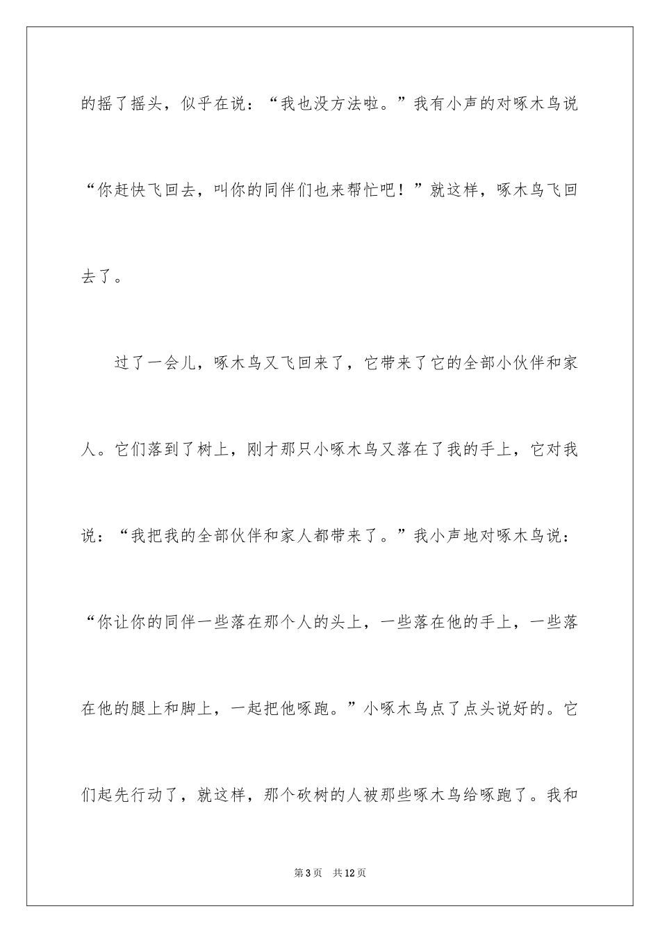 2024“木头”有“虫”小学作文_第3页