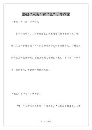 2024“木头”有“虫”小学作文