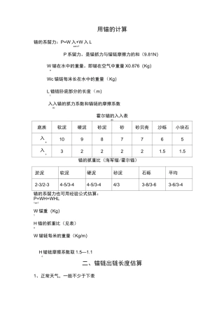 船舶用锚的计算和船舶阻力计算