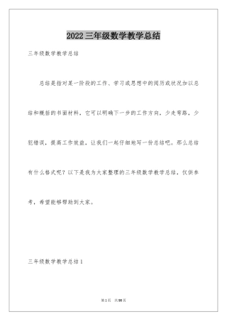 2024三年级数学教学总结_1