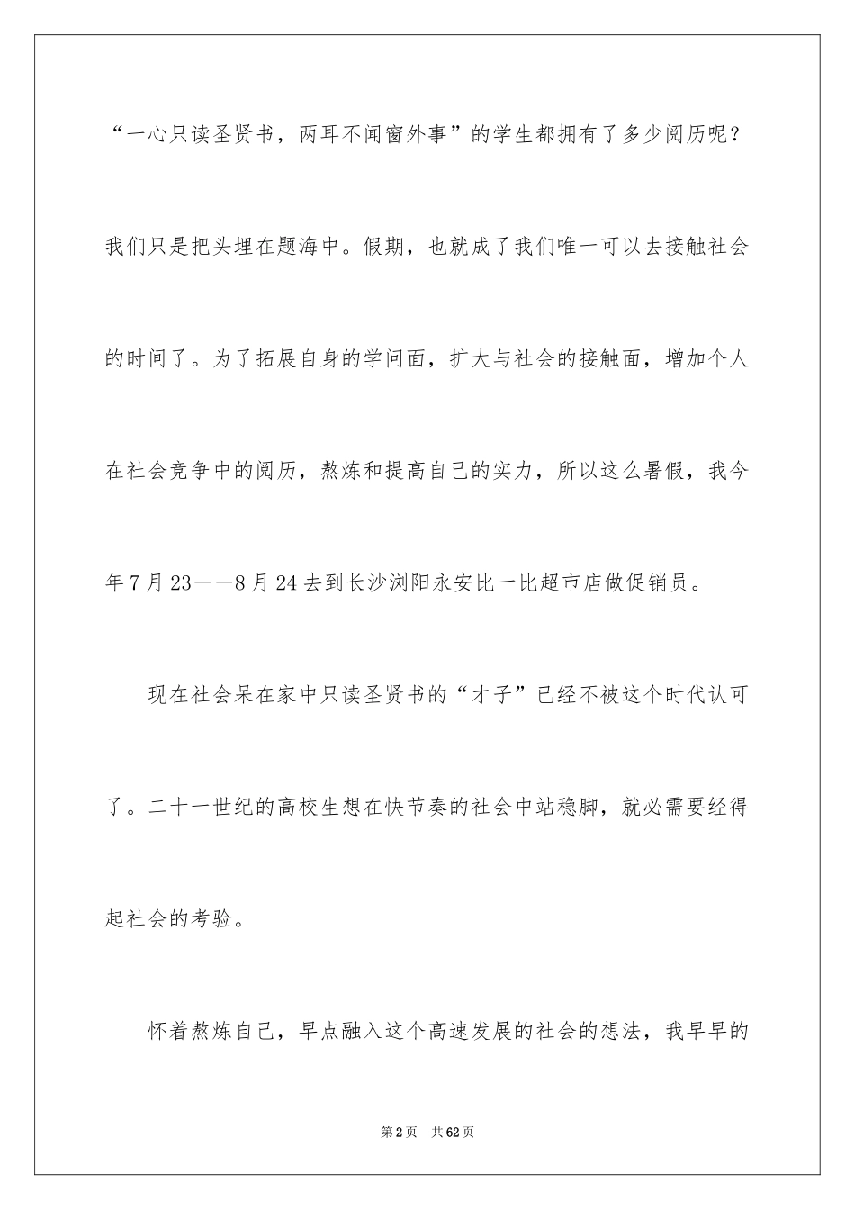 2024促销实习报告_1_第2页