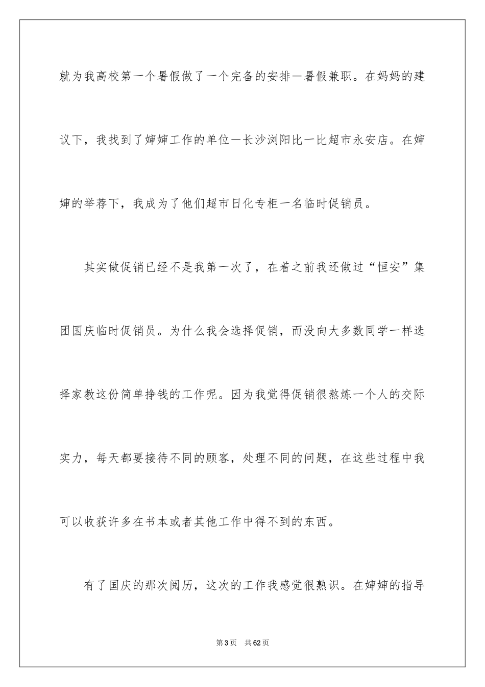 2024促销实习报告_1_第3页