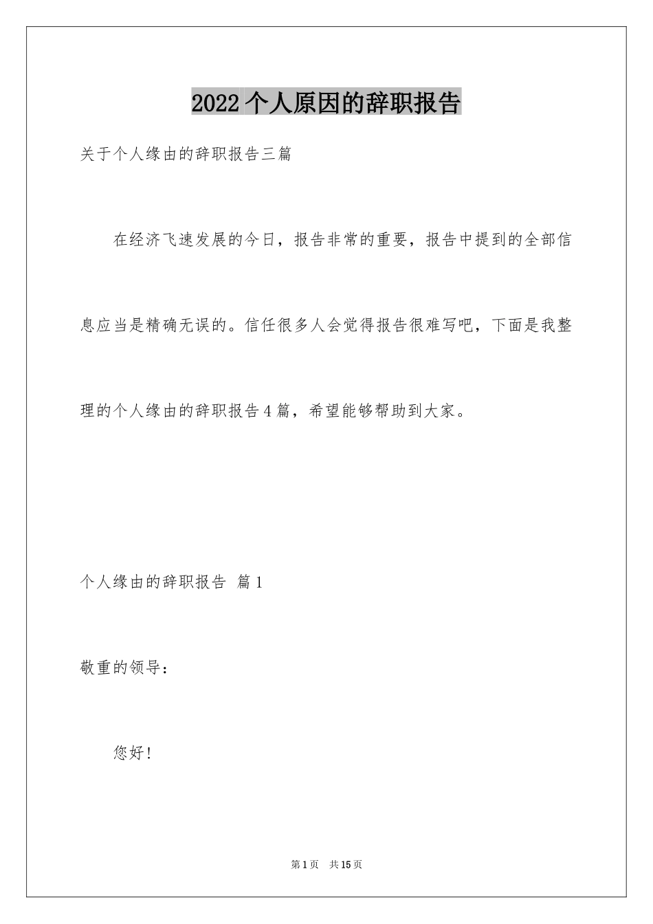 2024个人原因的辞职报告_97_第1页