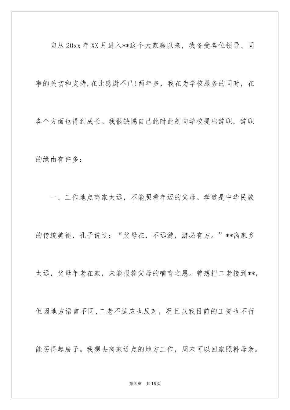 2024个人原因的辞职报告_97_第2页