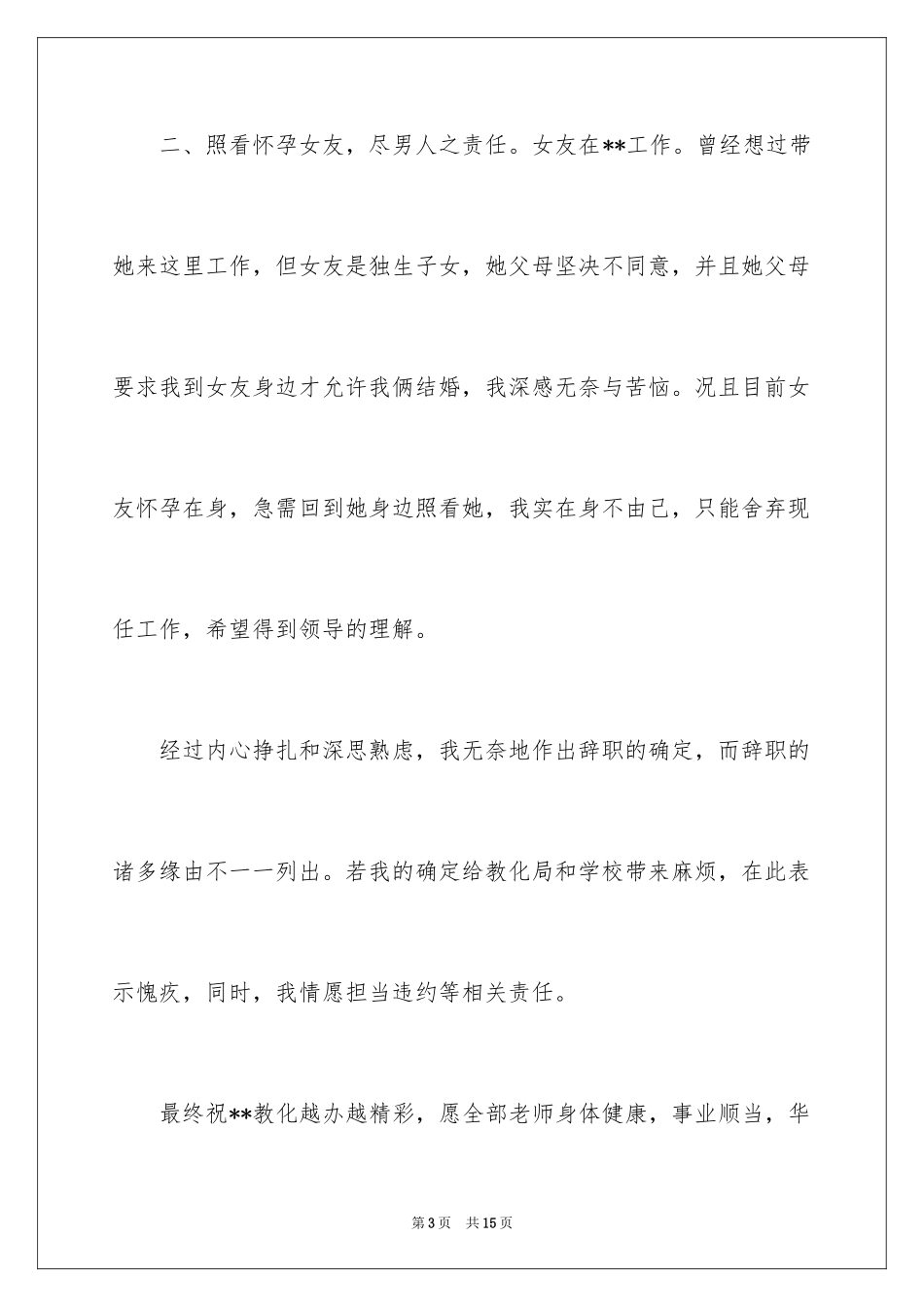 2024个人原因的辞职报告_97_第3页