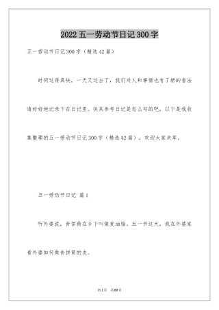 2024五一劳动节日记300字