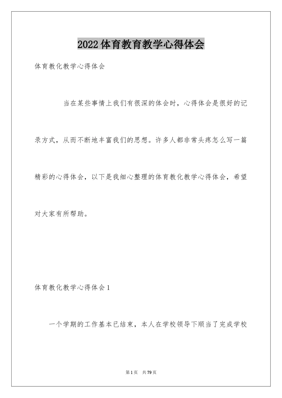 2024体育教育教学心得体会_第1页