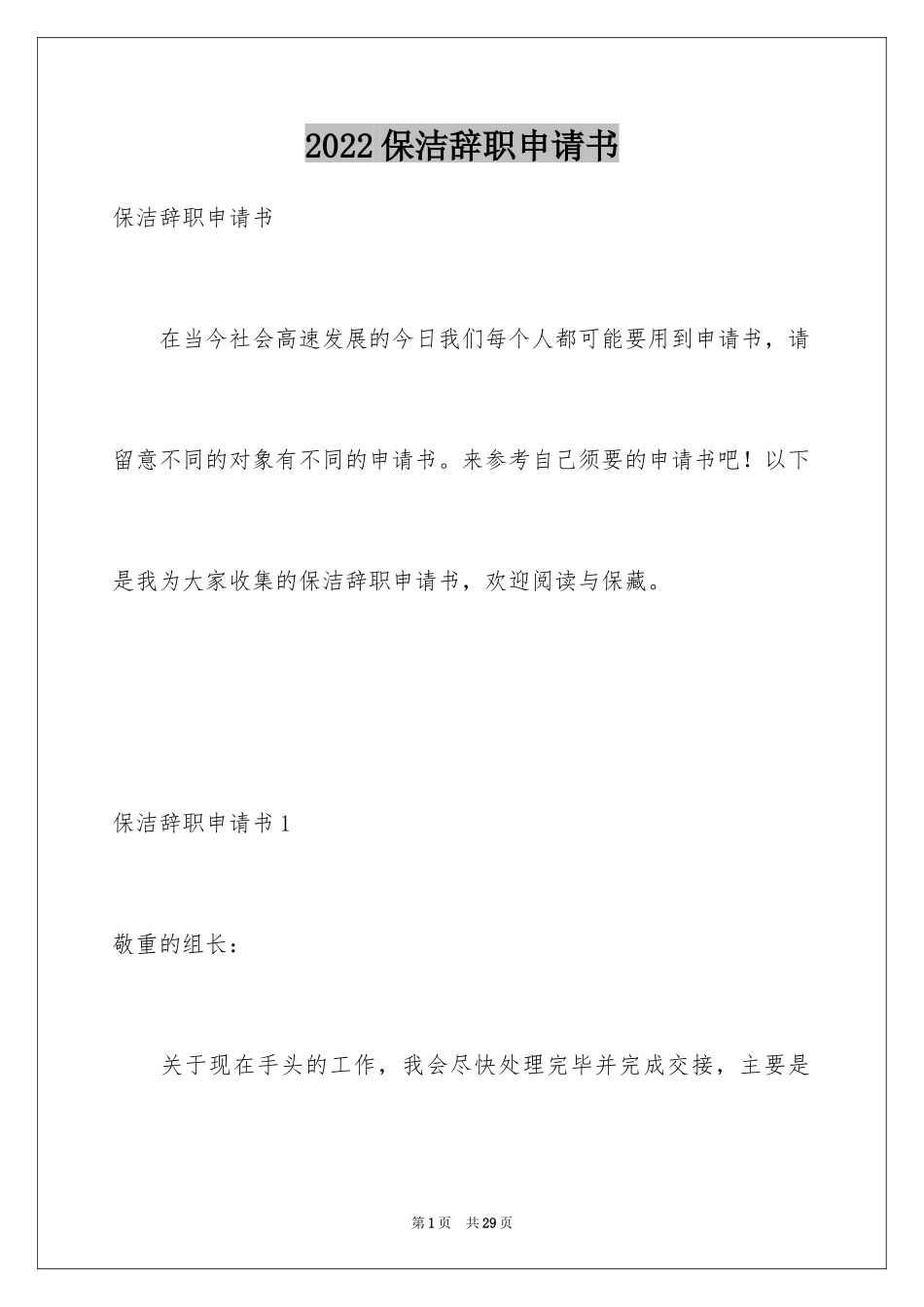 2024保洁辞职申请书_第1页