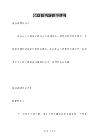 2024保洁辞职申请书