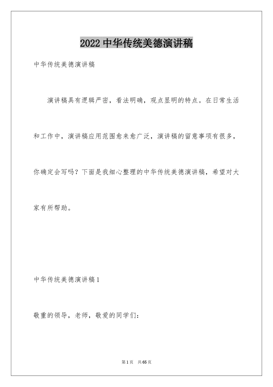 2024中华传统美德演讲稿_1_第1页