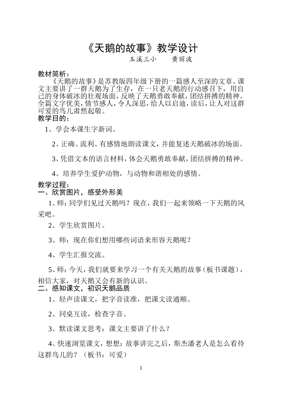 天鹅的故事教学设计黄丽波_第1页