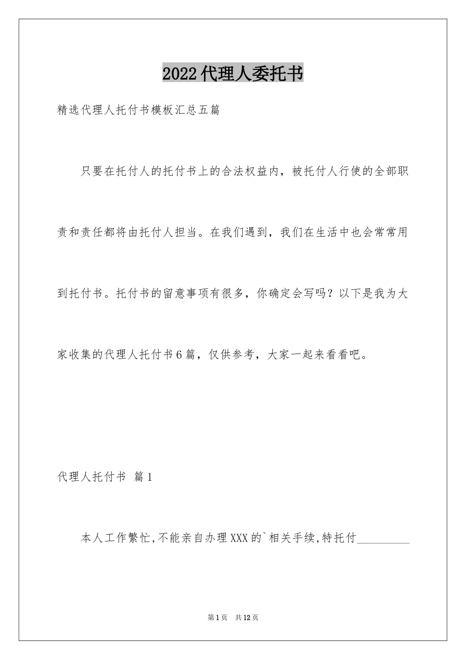 2024代理人委托书_9_第1页