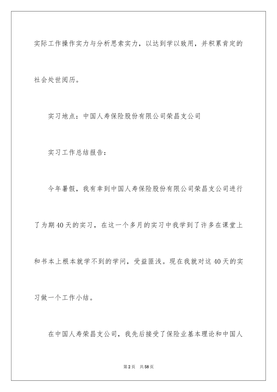2024保险公司实习报告_51_第2页