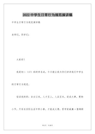2024中学生日常行为规范演讲稿