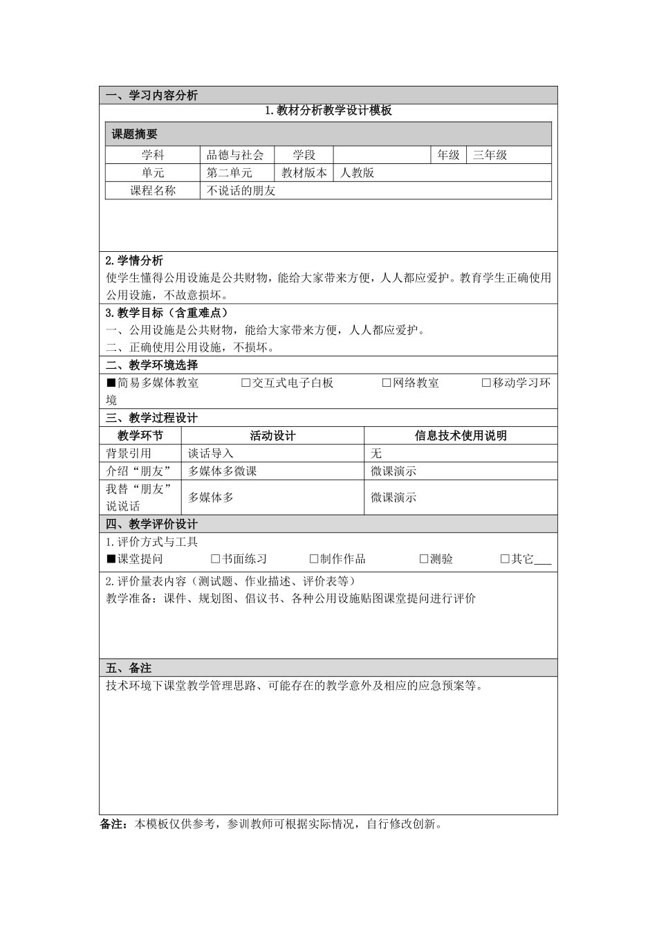 三年级品德与社会微课《不说话的朋友》教学设计_第1页