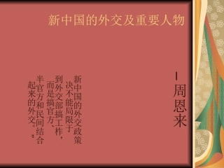 新中国的外交