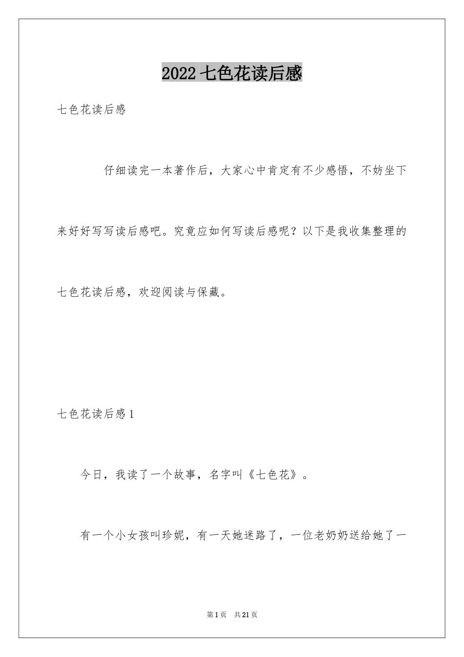 2024七色花读后感_4_第1页