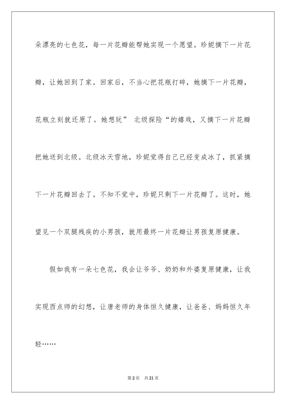 2024七色花读后感_4_第2页