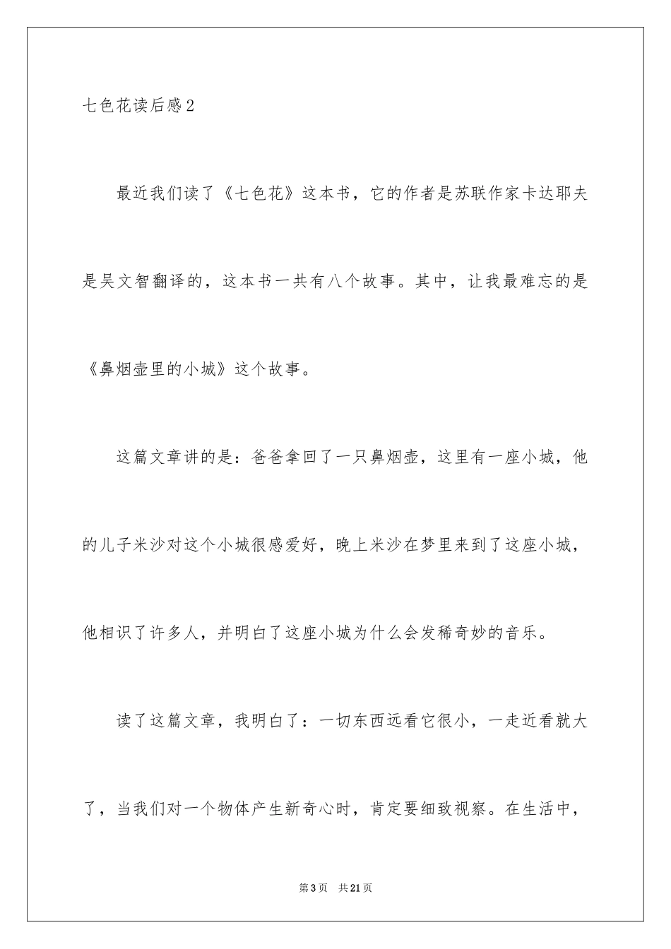 2024七色花读后感_4_第3页