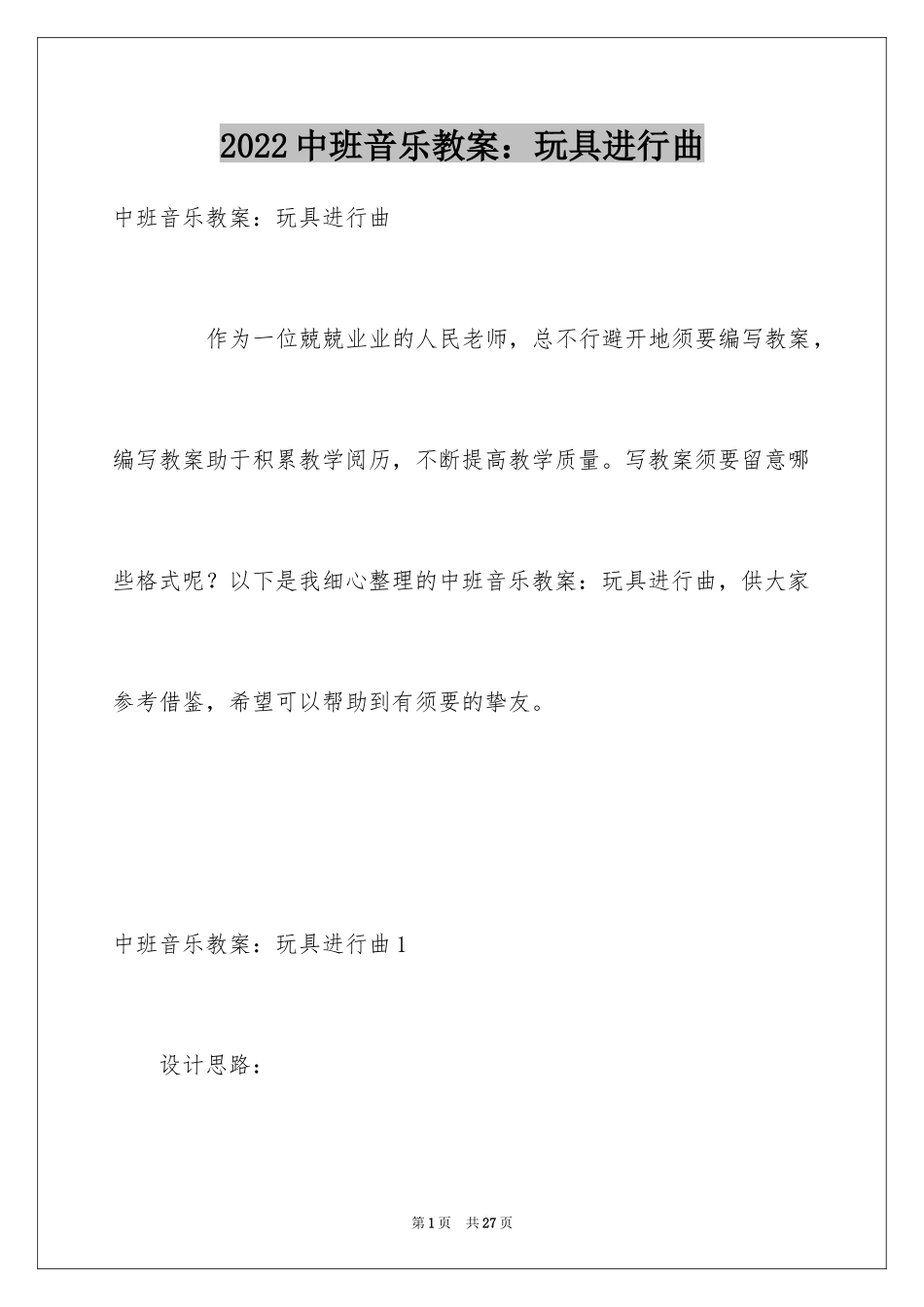 2024中班音乐教案：玩具进行曲_第1页