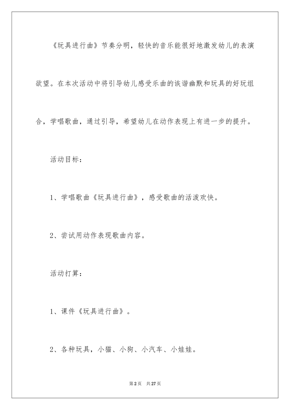 2024中班音乐教案：玩具进行曲_第2页