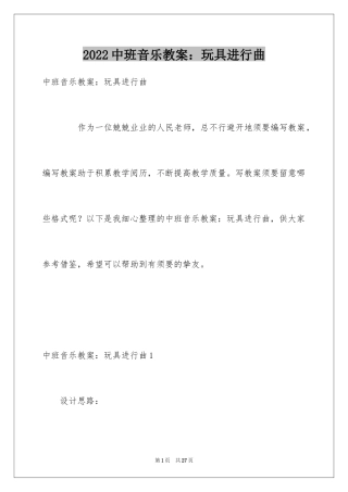2024中班音乐教案：玩具进行曲